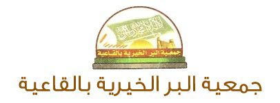 جمعية البر الخيرية بالقاعية